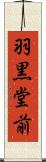 羽黒堂前 Scroll