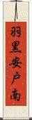 羽黒安戸南 Scroll