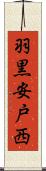羽黒安戸西 Scroll