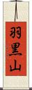 羽黒山 Scroll