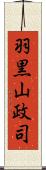 羽黒山政司 Scroll