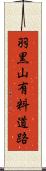 羽黒山有料道路 Scroll