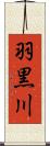 羽黒川 Scroll
