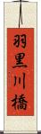 羽黒川橋 Scroll
