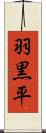 羽黒平 Scroll