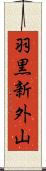 羽黒新外山 Scroll