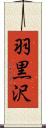 羽黒沢 Scroll