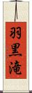 羽黒滝 Scroll
