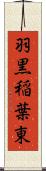 羽黒稲葉東 Scroll