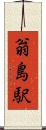 翁島駅 Scroll