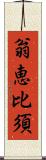 翁恵比須 Scroll
