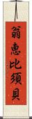 翁恵比須貝 Scroll