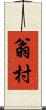 翁村 Scroll