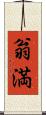 翁満 Scroll