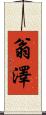 翁澤 Scroll