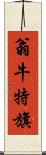 翁牛特旗 Scroll