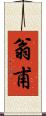 翁甫 Scroll