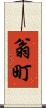 翁町 Scroll