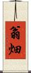 翁畑 Scroll