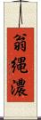 翁縄濃 Scroll