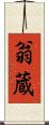 翁蔵 Scroll