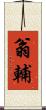 翁輔 Scroll