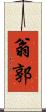 翁郭 Scroll