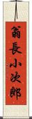 翁長小次郎 Scroll