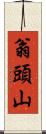 翁頭山 Scroll