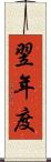 翌年度 Scroll