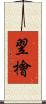 翌檜 Scroll