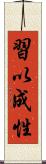 習以成性 Scroll