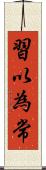 習以為常 Scroll