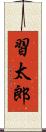 習太郎 Scroll