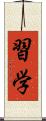 習学 Scroll