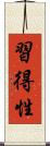 習得性 Scroll