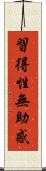 習得性無助感 Scroll