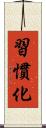 習慣化 Scroll