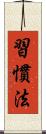 習慣法 Scroll
