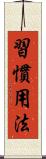 習慣用法 Scroll