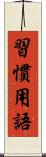 習慣用語 Scroll