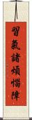 習氣諸煩惱障 Scroll
