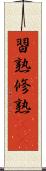 習熟 Scroll