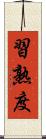 習熟度 Scroll