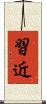 習近 Scroll