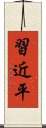 習近平 Scroll