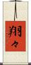 翔々 Scroll
