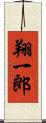 翔一郎 Scroll