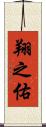 翔之佑 Scroll
