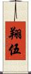 翔伍 Scroll
